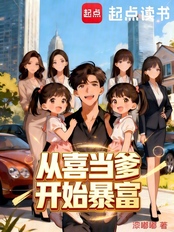 从喜当爹开始暴富在线阅读