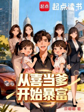 从喜当爹开始暴富在线阅读
