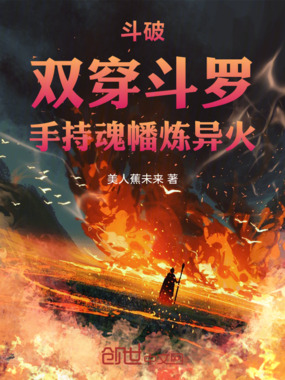 斗破无限斗罗,手持魂幡炼异火在线阅读