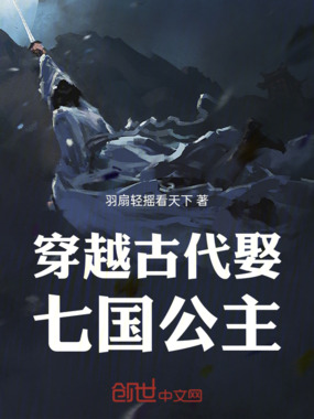 穿越古代娶七国公主在线阅读