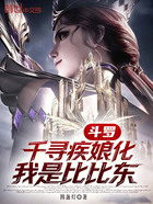 斗罗：千寻疾娘化，我是比比东在线阅读