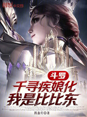 斗罗：千寻疾娘化，我是比比东在线阅读