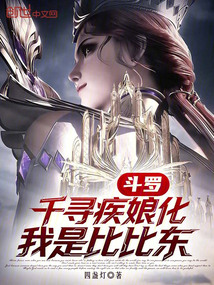 斗罗：千寻疾娘化，我是比比东在线阅读