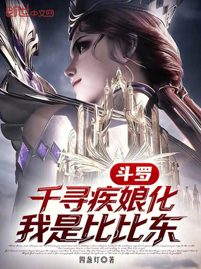 斗罗:千寻疾娘化,我是比比东在线阅读