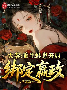 大秦：重生蛙崽，开局绑定嬴政！在线阅读