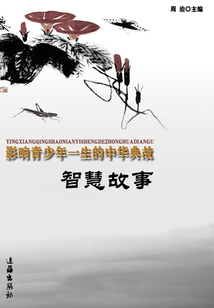 影響青少年一生的中華典故——智慧故事