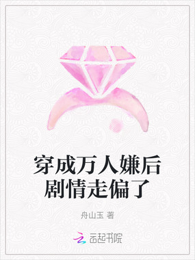 穿成万人嫌后剧情走偏了在线阅读