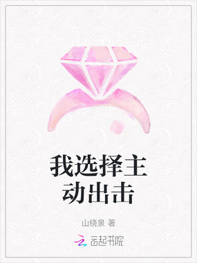 我选择主动出击在线阅读