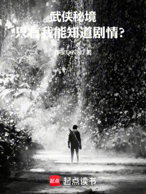武侠秘境:只有我能知道剧情?在线阅读