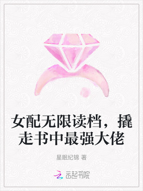 女配无限读档，撬走书中最强大佬在线阅读
