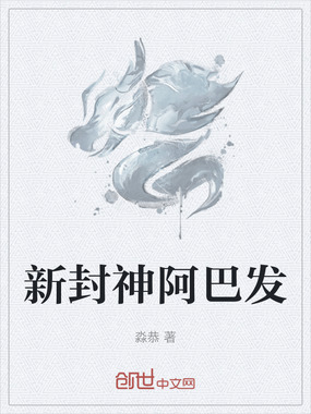 新封神史诗在线阅读