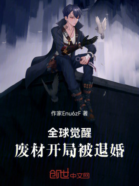 全球觉醒,废材开局被退婚在线阅读