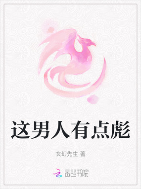 这男人有点彪在线阅读