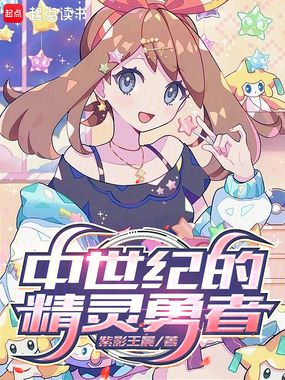 中世纪的精灵勇者在线阅读