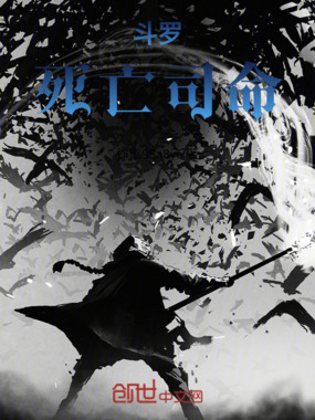 斗罗:死亡司命在线阅读