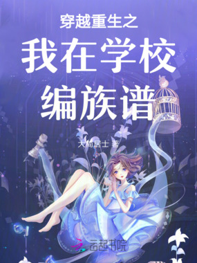穿越重生之我在学校编族谱在线阅读