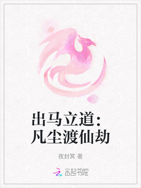 出马立道：凡尘渡仙劫在线阅读