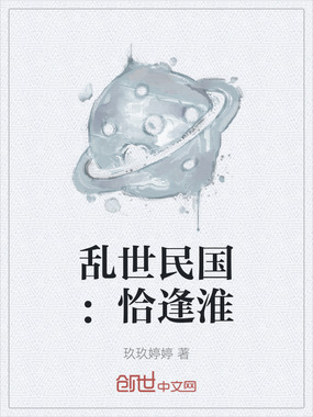 乱世民国：恰逢淮在线阅读