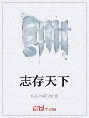 志存天下在线阅读