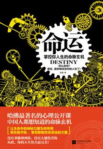 掌控你人生的命脈玄機(jī):命運(yùn)