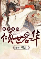 盛寵難逃：傾世容華在線(xiàn)閱讀