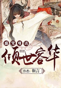 盛寵難逃：傾世容華