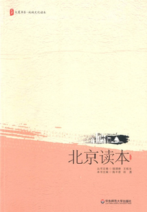北京讀本（大夏書系）