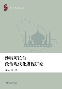 沙特阿拉伯政治現代化進程研究