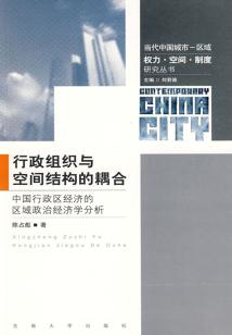 行政組織與空間結構的耦合：中國行政區經濟的區域政治經濟學分析