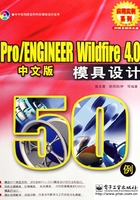 Pro/ENGINEER Wildfire 4.0模具设计50例（中文版）