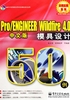 Pro/ENGINEER Wildfire 4.0模具设计50例（中文版）