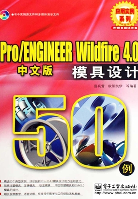 Pro/ENGINEER Wildfire 4.0模具设计50例（中文版）最新章节全文无弹窗在线阅读-QQ阅读男生中文玄幻网