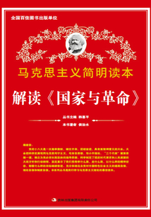 解讀《國家與革命》