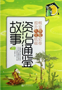 資治通鑒故事導讀本（下冊）