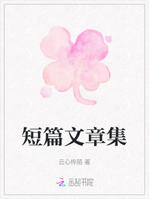 短篇文章集