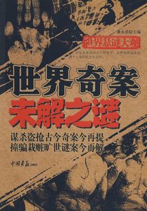 世界奇案未解之謎