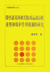 降鈣素基因相關肽對運動心臟重塑和保護作用機制的研究
