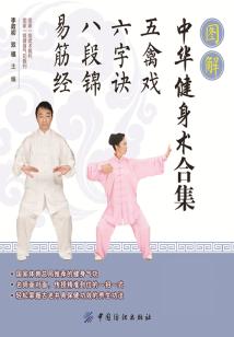 圖解中華健身術(shù)(全集):五禽戲·六字訣·八段錦·易筋經(jīng)