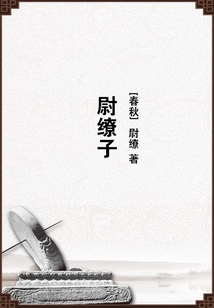 尉繚子