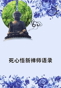 死心悟新禪師語錄