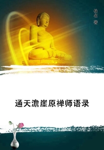 通天澹崖原禪師語錄