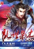 亂世梟杰在線閱讀