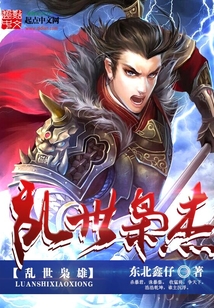 乱世枭杰