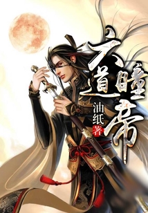 六道瞳帝