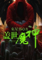 蓋世魔神在線閱讀