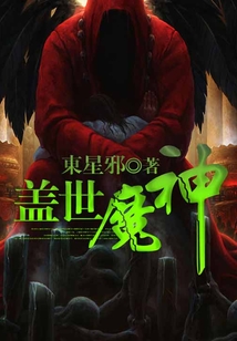蓋世魔神