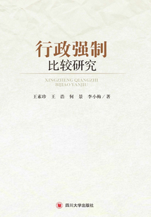 行政強制比較研究