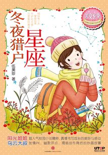 冬夜獵戶星座（伍美珍經典作品悅讀·美好季）