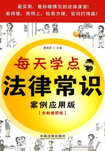 每天学点法律常识:案例应用版(全新插图版)
