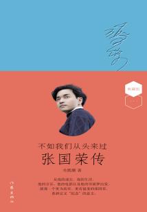 不如我們從頭來(lái)過:張國(guó)榮傳(典藏版)
